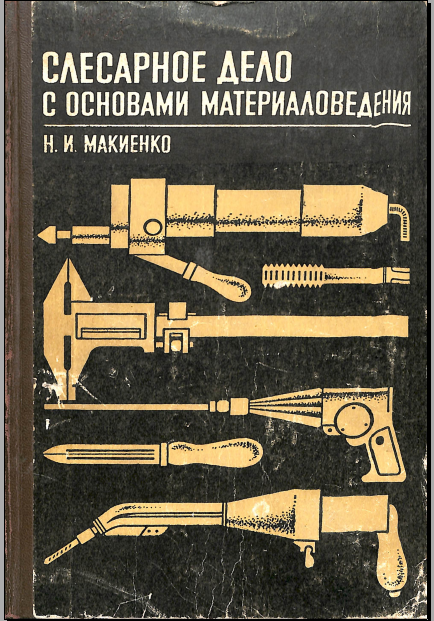 Слесарное дело с основами материаловедения