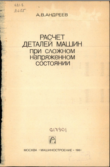 Расчет деталей машин при сложном напряженном состоянии