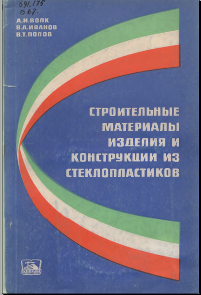 Строительные материалы изделия и конструкции из стеклопластиков