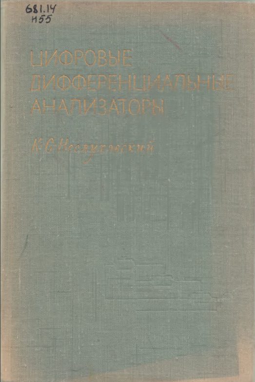 Цифровые дифференциальные анализаторы