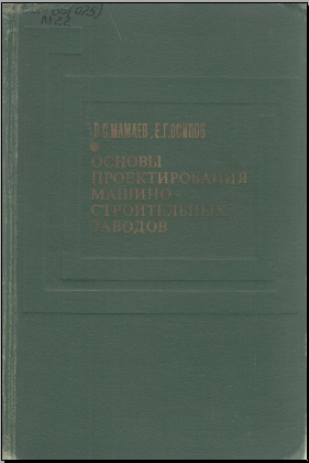 Основы проектирования машиностроительных заводов