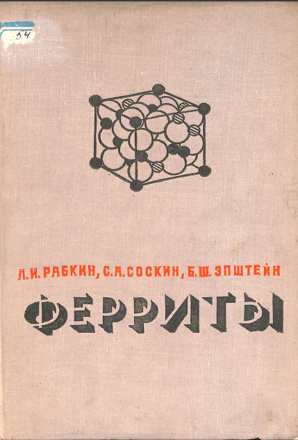 Ферриты строение, свойства, технология производства