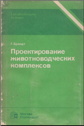 Проектирование животноводческих комплексов