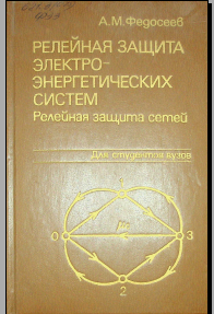 Релейная защита электро-энергетических систем