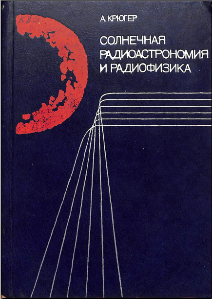 Солнечная радио астраномия и радиофизика 