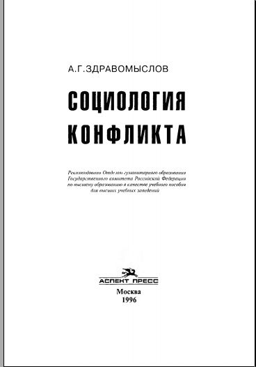 Социология конфликта