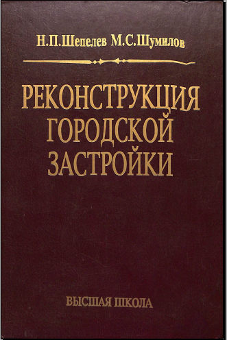 Реконструкция городской застройки