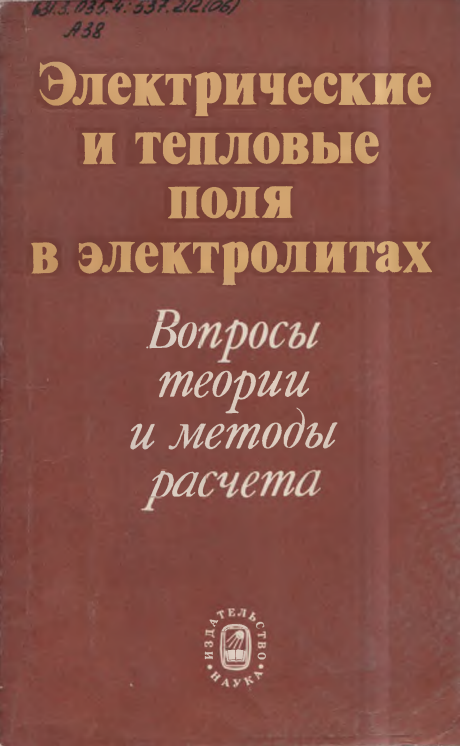 Электрические и тепловые поля в электролитах