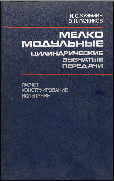 Мелко модульные цилиндрические зубчатые передачи