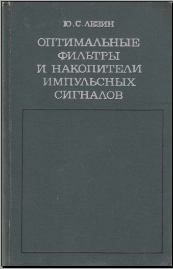 Оптимальные фильтры и накопитали импульсных сигналов