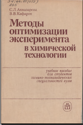 Методы оптимизации эксперимента в химической технологии