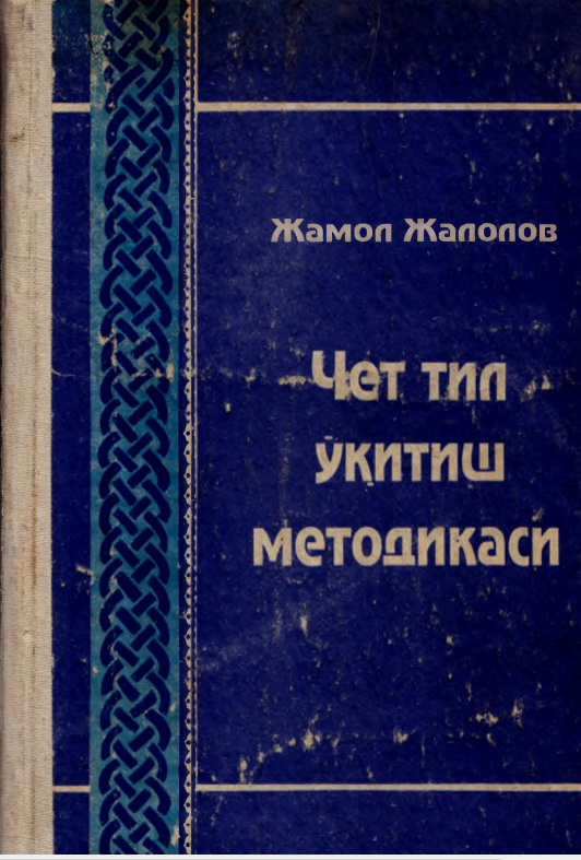 Чет тил ўқитиш методикаси