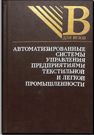 Автоматизированные системы управления предприятиями текстильной и легкой промышленности