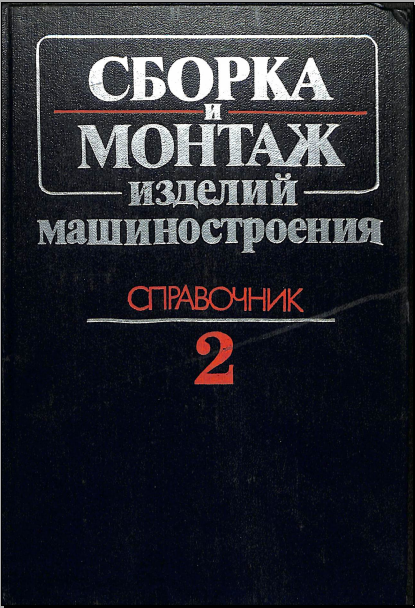 Сборка и монтаж изделий мащиностроения Том 2