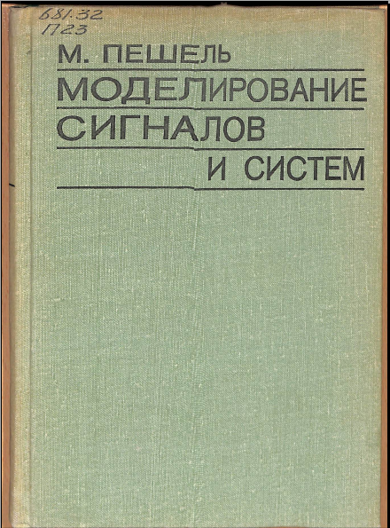 Моделирование сигналов и систем