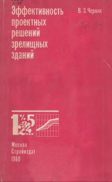 Эффетивност проектных решений зрелищных зданий