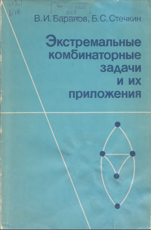 Экстремальные комбинаторные задачи и их приложения