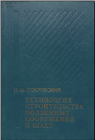 Технология строительства подземных сооружений и шахт