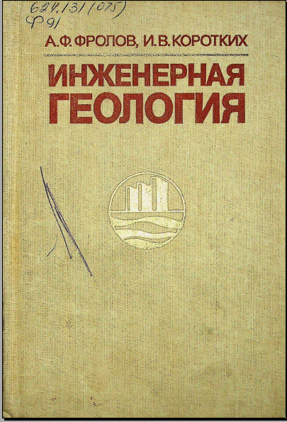 Инженерная геология