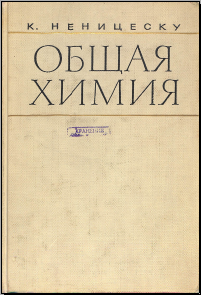 Общая химия