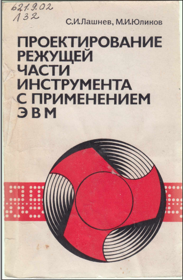 Проектирование режущей части инструмента с применением ЭВМ
