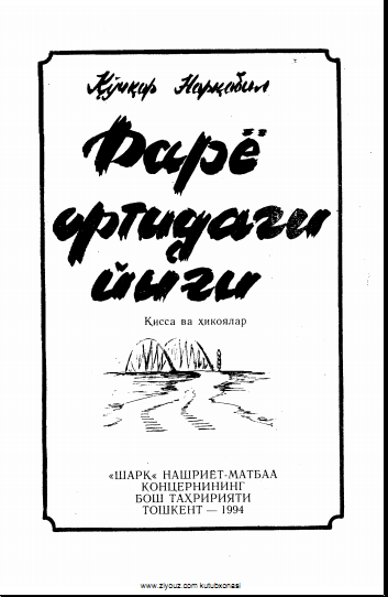 Дарё ортидаги йиғи