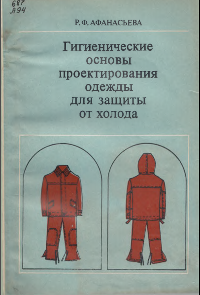 Гигинические основы проетирования одежды для защиты от холода