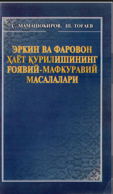 Эркин ва фаровон ҳаёт қурилишининг ғоявий-мафкуравий масалалари