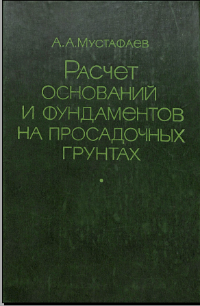 Расчет оснований и фундаментов на просадочных грунтах