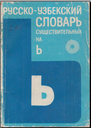 Русско-узбекский словарь сушествительнқх