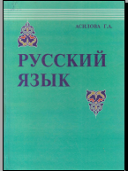 Русский язык