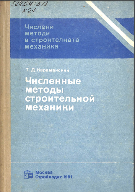 Численные методы строительной механики