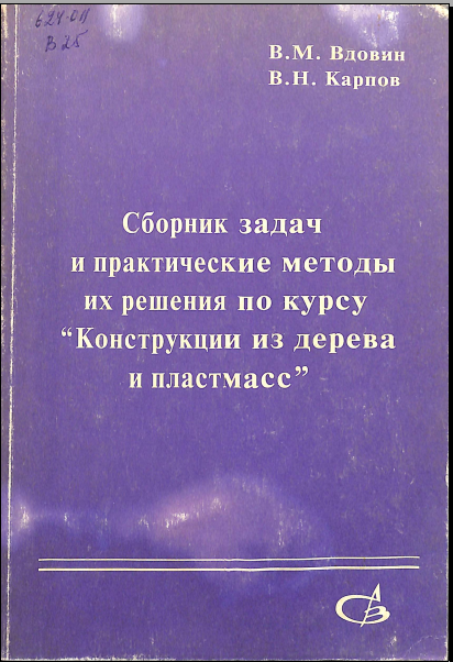 Сборник задач и практические методы их решения по курсу Конструкции из дерева и пластмасс