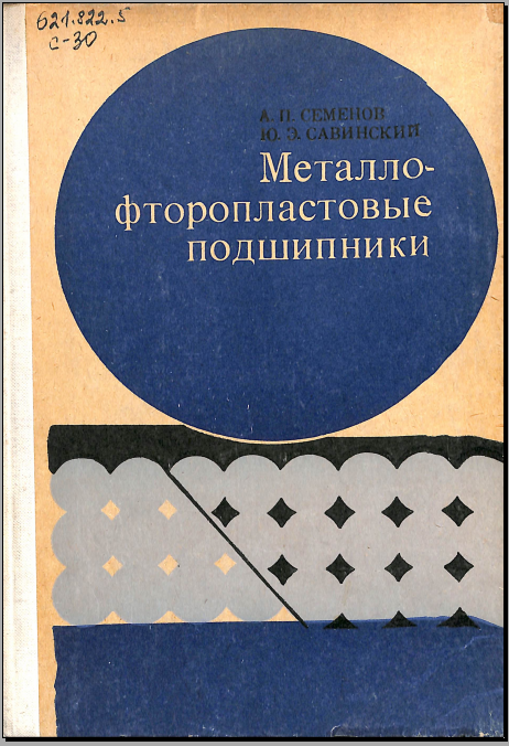 Металлофторопластовые подшипники