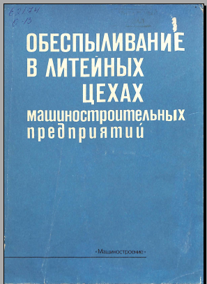 Обеспыливание в литейных цехах машиностроительных предприятий