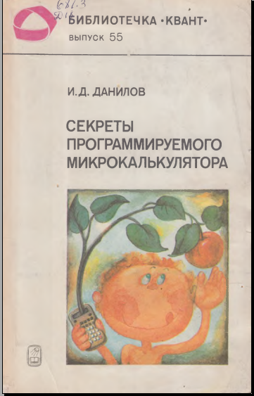 Секреты программируемого микрокалькулятора