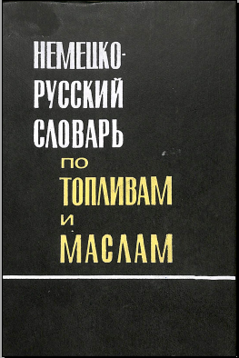 Немецко-русскийсловарь по топливам и маслам