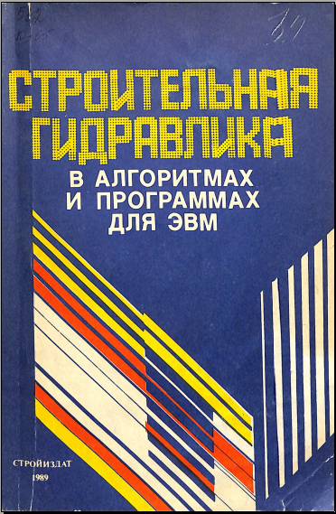 Строительная гидравлика в алгоритмах и программах для ЭВМ
