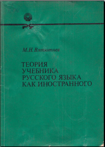 Теория учебника русского языка как иностранного