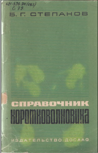 Справочник коротковолновика