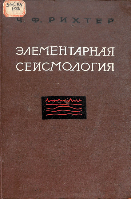 Элементарная сейсмология