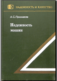 Надежность машин