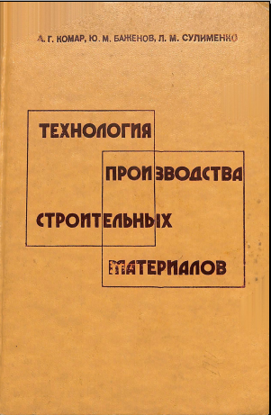 Технология производства строительных материалов