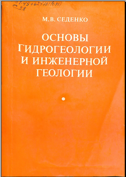 Основы гидрогеологии и инженерной геологии