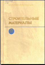 Строительные материалы
