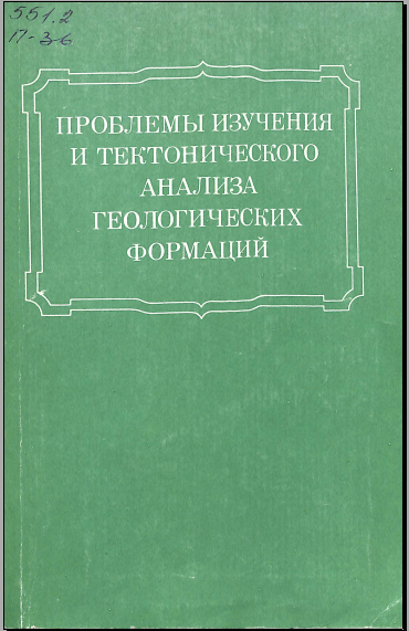 Проблемы изучения и тектонического анализа геологических формаций