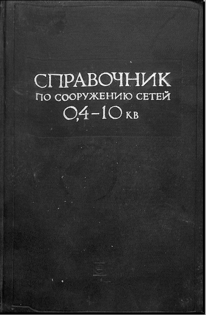 Справочник по сооружению сетей 0,4-10кв
