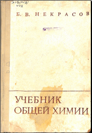 Учебник общей химии