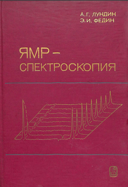 ЯМР- спектроскопия