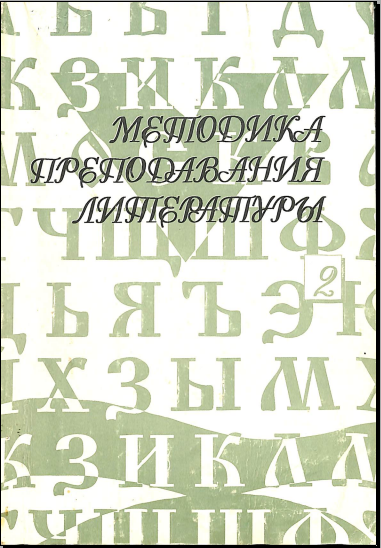 Методика преподавания литературы